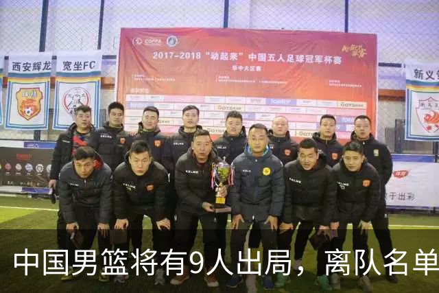 中国男篮将有9人出局，离队名单呼之欲出：北京、广东各1人