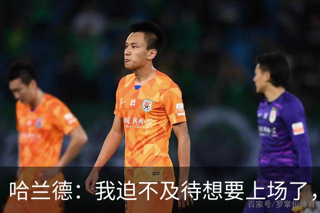 哈兰德：我迫不及待想要上场了，挪威队员彼此之间非常了解