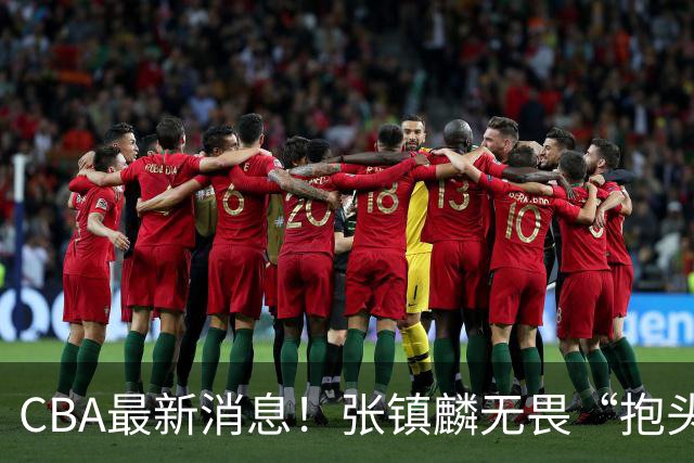CBA最新消息！张镇麟无畏“抱头哥”称谓，辽宁助教加盟浙江，广厦续约布朗